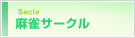 麻雀サークル