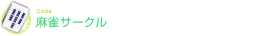 麻雀サークル