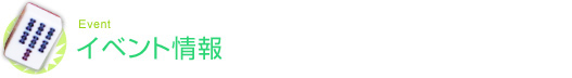 イベント情報