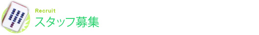 スタッフ募集