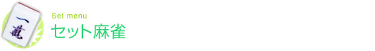 セット麻雀