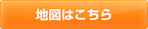 地図はこちら