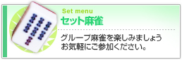 セット麻雀