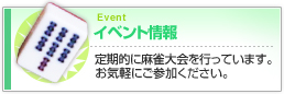 イベント情報